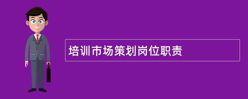 培训市场策划岗位职责