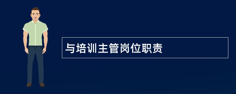 与培训主管岗位职责