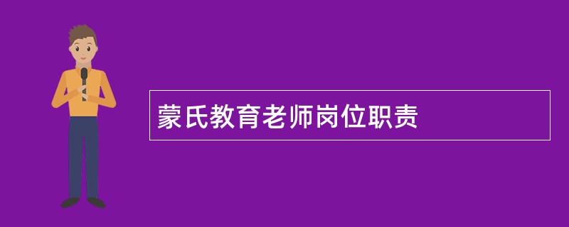 蒙氏教育老师岗位职责