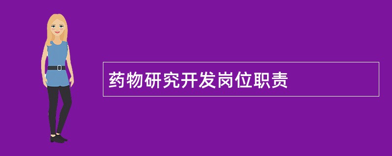 药物研究开发岗位职责