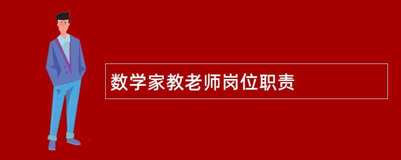 数学家教老师岗位职责