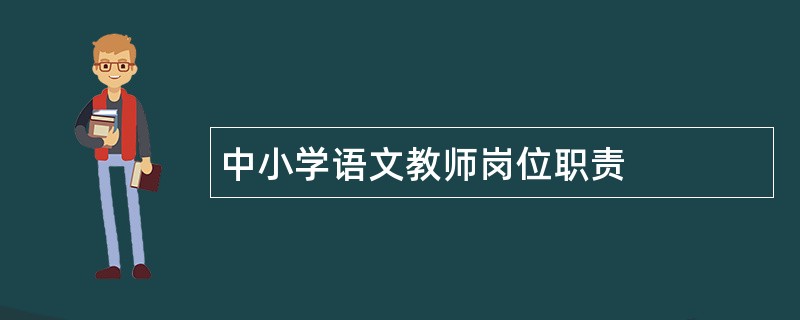 中小学语文教师岗位职责