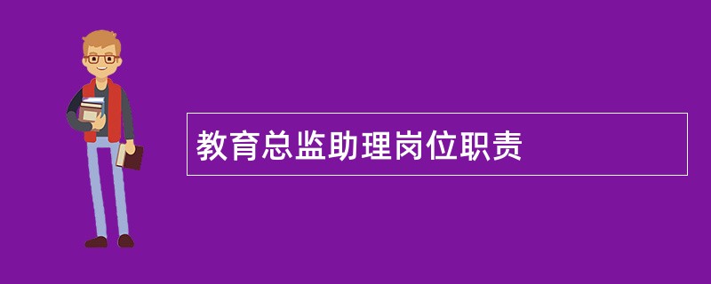 教育总监助理岗位职责