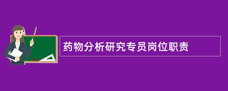 药物分析研究专员岗位职责