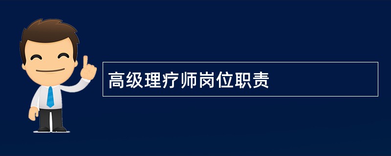 高级理疗师岗位职责