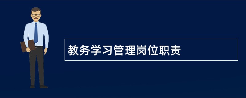 教务学习管理岗位职责