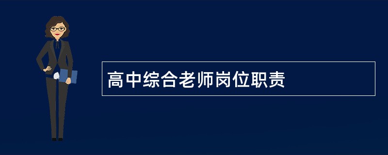 高中综合老师岗位职责