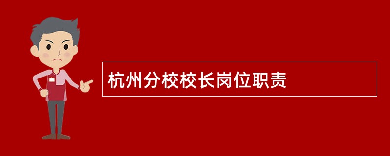 杭州分校校长岗位职责