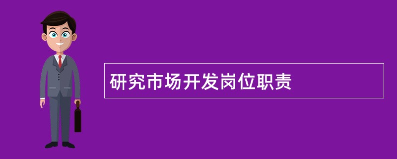 研究市场开发岗位职责