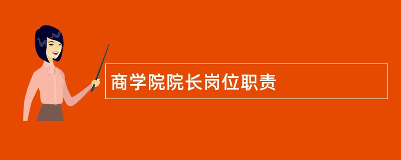 商学院院长岗位职责