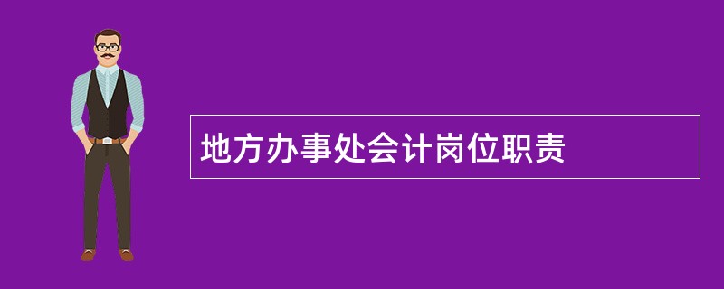 地方办事处会计岗位职责