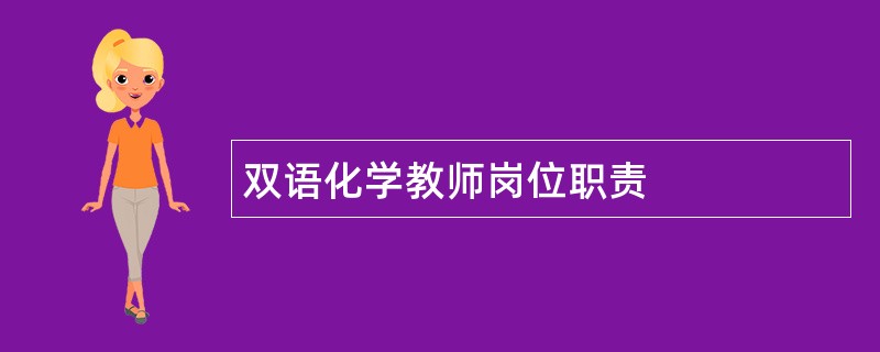 双语化学教师岗位职责