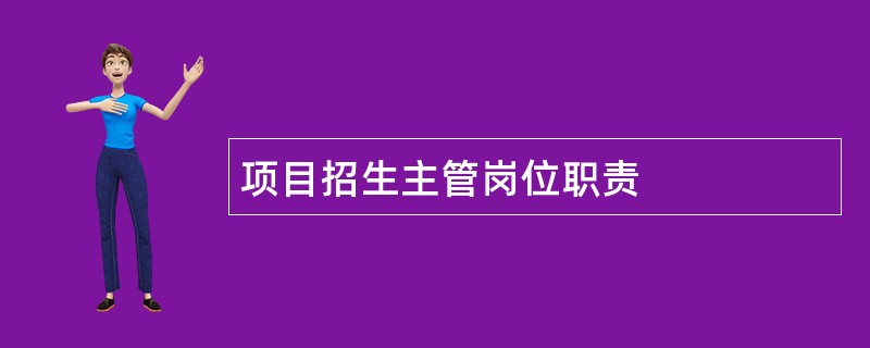 项目招生主管岗位职责