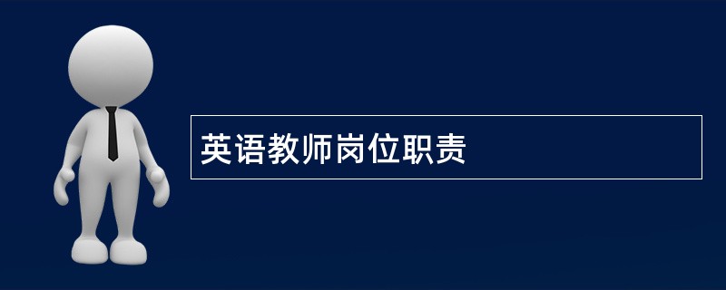 英语教师岗位职责