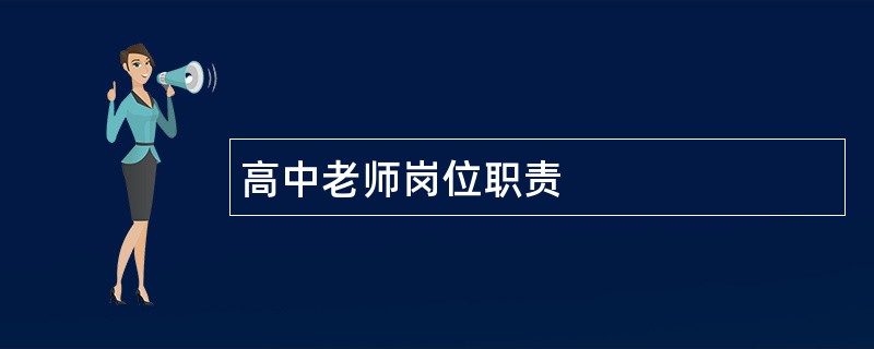 高中老师岗位职责