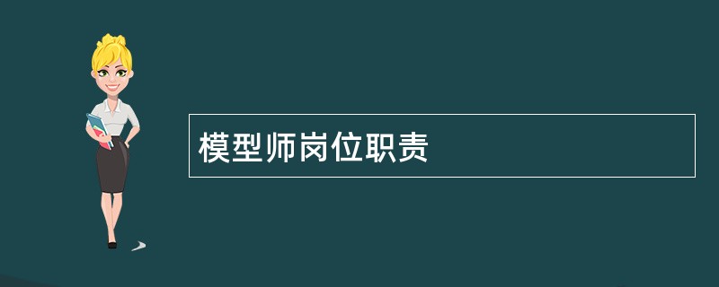 模型师岗位职责