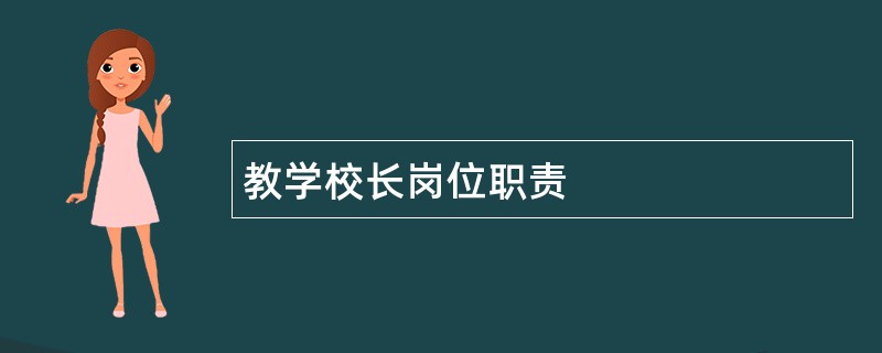 教学校长岗位职责