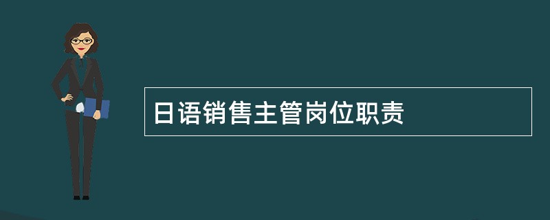 日语销售主管岗位职责