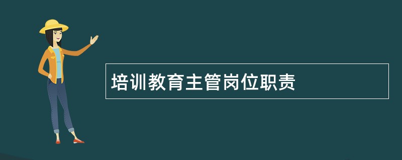 培训教育主管岗位职责