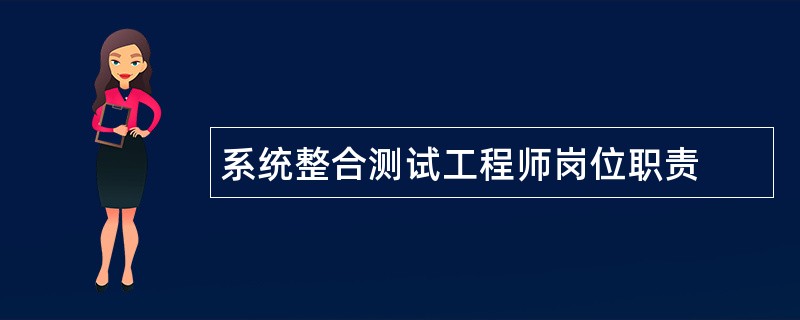 系统整合测试工程师岗位职责