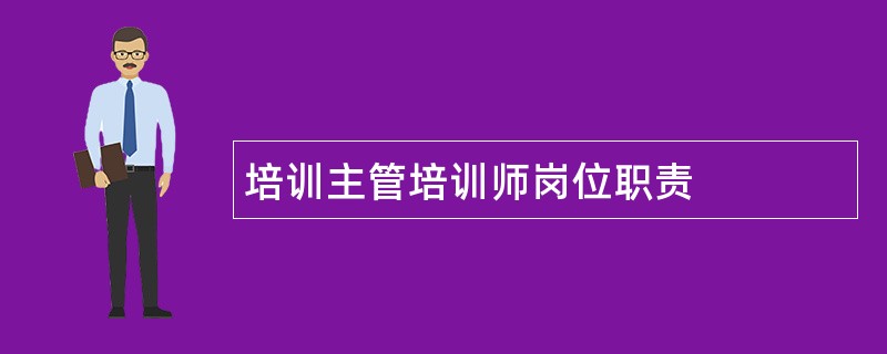 培训主管培训师岗位职责