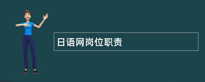 日语网岗位职责