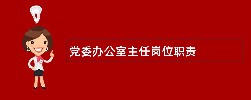 党委办公室主任岗位职责