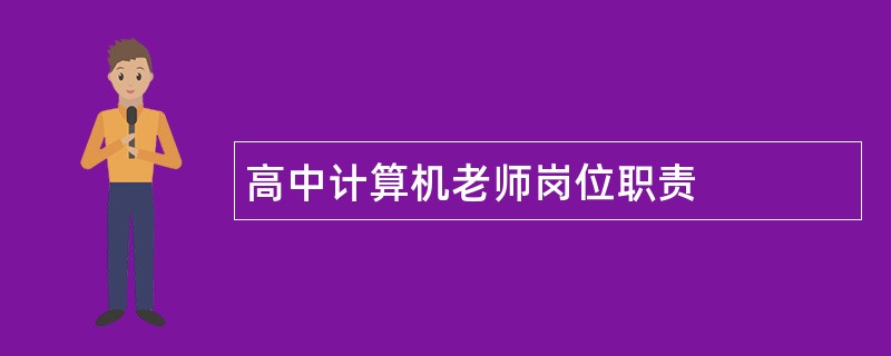 高中计算机老师岗位职责