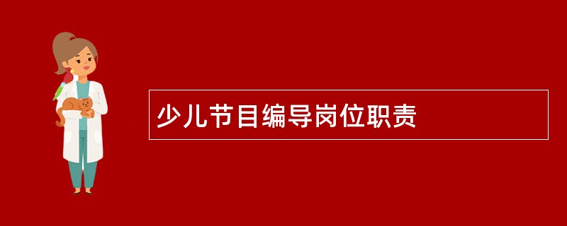 少儿节目编导岗位职责