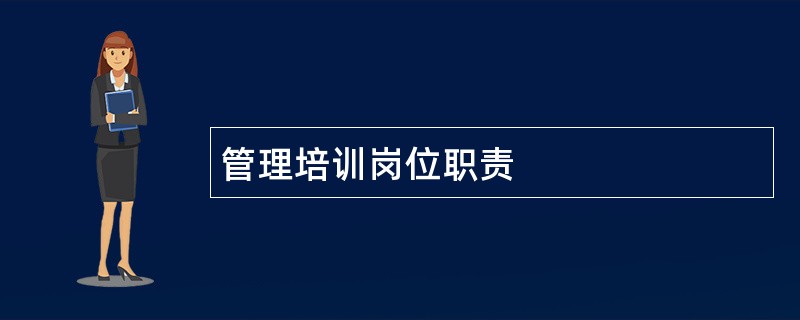 管理培训岗位职责