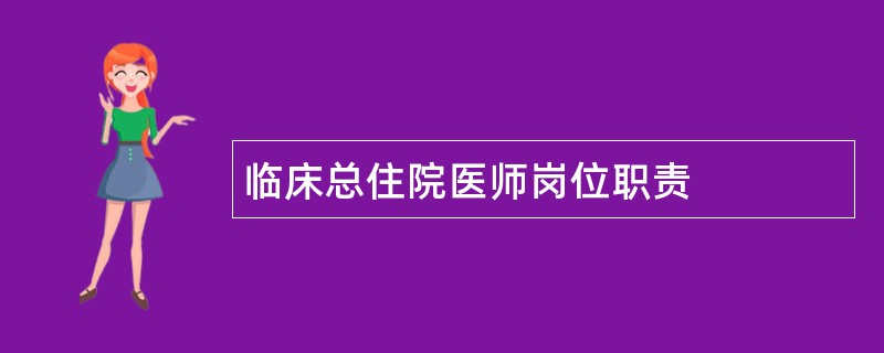 临床总住院医师岗位职责