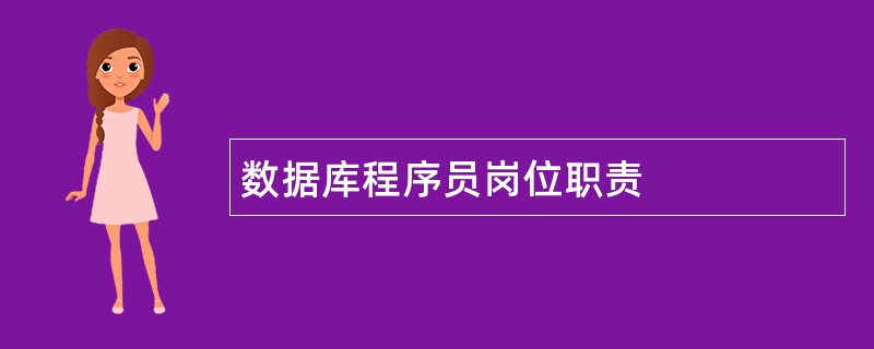 数据库程序员岗位职责