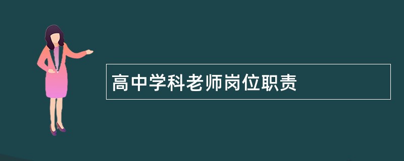 高中学科老师岗位职责