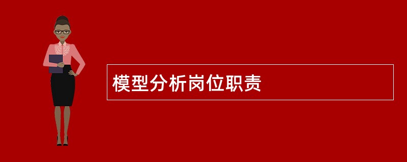 模型分析岗位职责