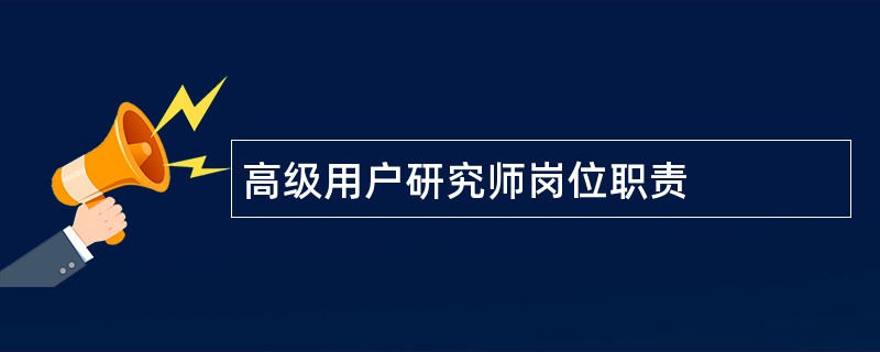 高级用户研究师岗位职责