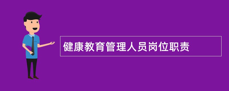 健康教育管理人员岗位职责