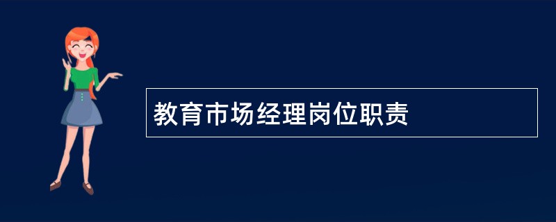 教育市场经理岗位职责