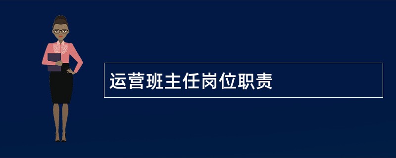 运营班主任岗位职责