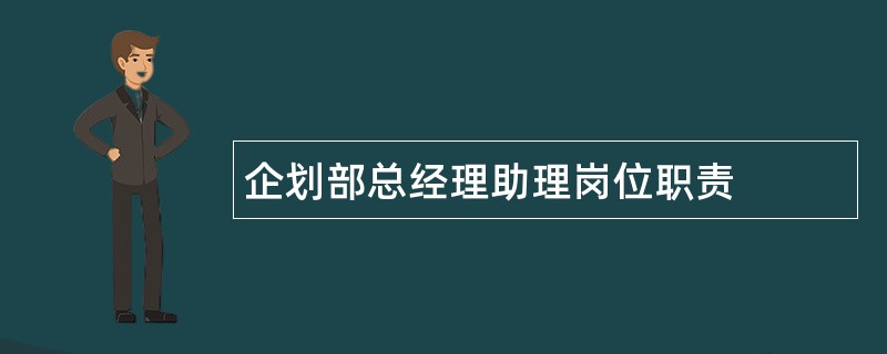 企划部总经理助理岗位职责