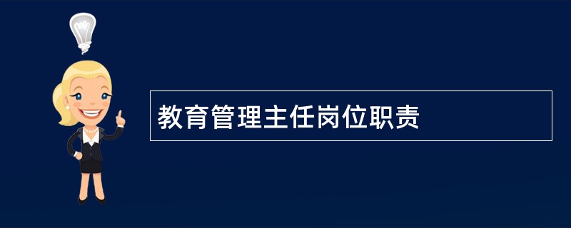 教育管理主任岗位职责