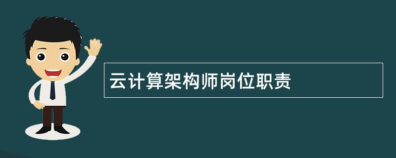 云计算架构师岗位职责