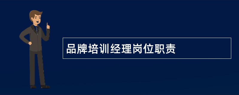 品牌培训经理岗位职责