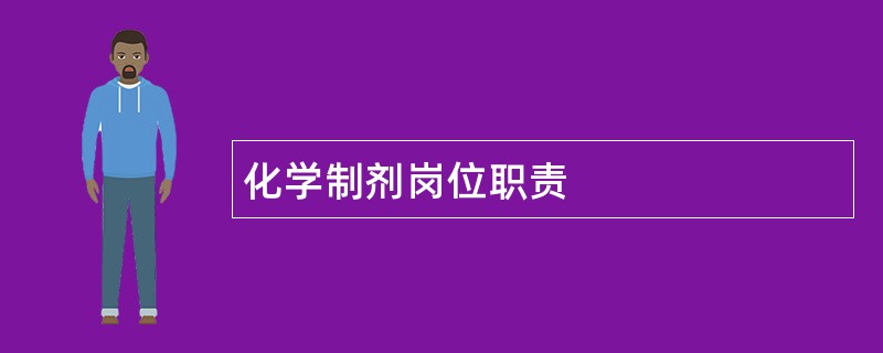 化学制剂岗位职责