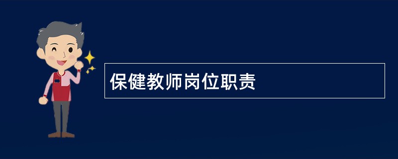 保健教师岗位职责