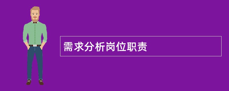 需求分析岗位职责