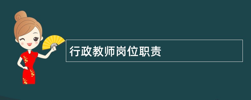 行政教师岗位职责