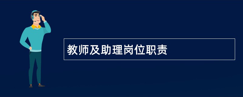 教师及助理岗位职责