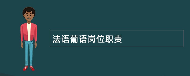 法语葡语岗位职责