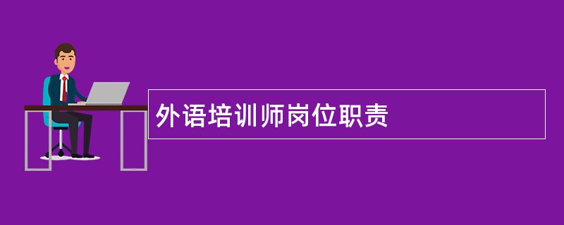 外语培训师岗位职责