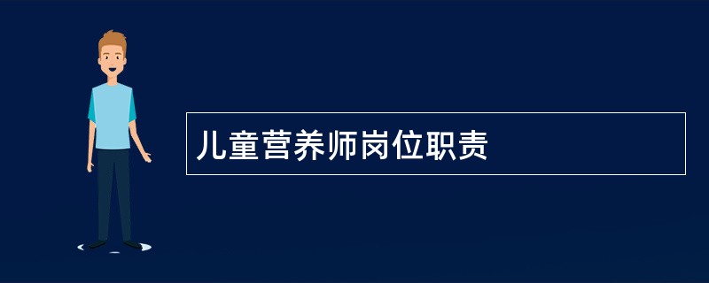 儿童营养师岗位职责